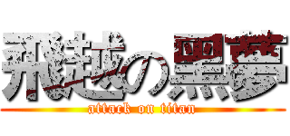飛越の黑夢 (attack on titan)