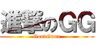 進撃のＧＧ (GoodGame)