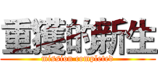 重獲的新生 (mission completed)