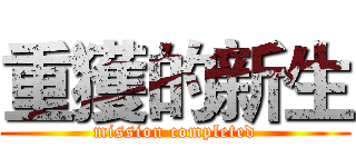 重獲的新生 (mission completed)