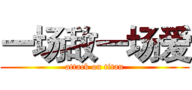一场敌一场爱 (attack on titan)
