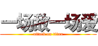 一场敌一场爱 (attack on titan)