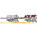 一场敌一场爱 (attack on titan)