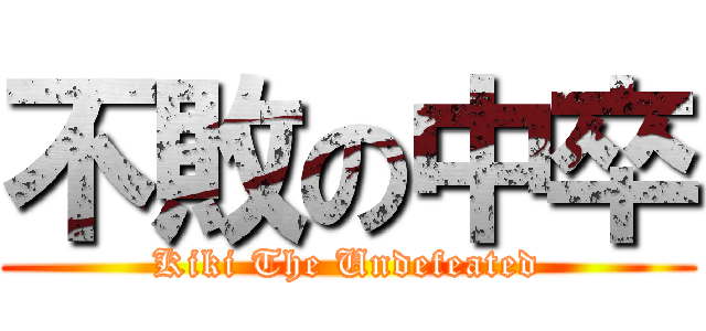不敗の中卒 (Kiki The Undefeated)