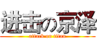 进击の京泽 (attack on titan)