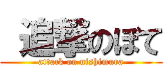  追撃のぼて (attack on nishimura)