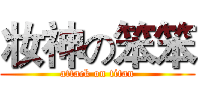 妆神の笨笨 (attack on titan)