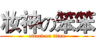 妆神の笨笨 (attack on titan)