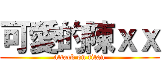 可愛的陳ｘｘ (attack on titan)