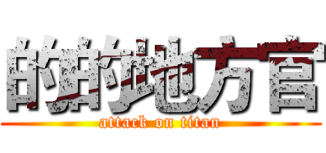 的的地方官 (attack on titan)