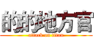 的的地方官 (attack on titan)