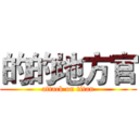 的的地方官 (attack on titan)