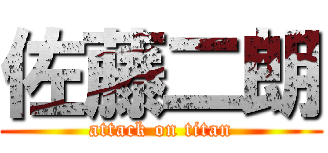 佐藤二朗 (attack on titan)