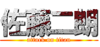 佐藤二朗 (attack on titan)