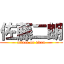 佐藤二朗 (attack on titan)