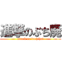 進撃のぶち廃 (attack on buchihai)