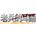 老兵的耳語 (attack on titan)