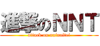 進撃のＮＮＴ (attack on nainaitei)