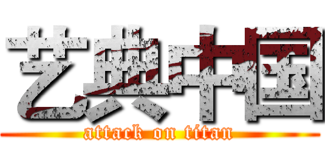 艺典中国 (attack on titan)
