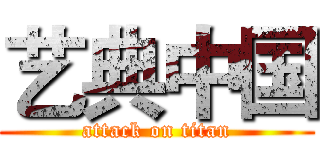 艺典中国 (attack on titan)