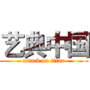 艺典中国 (attack on titan)