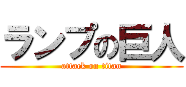 ランプの巨人 (attack on titan)