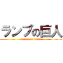 ランプの巨人 (attack on titan)