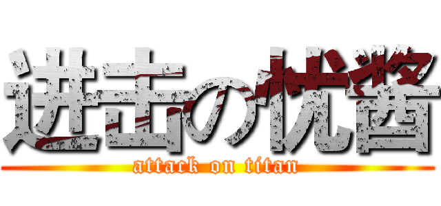 进击の忧酱 (attack on titan)