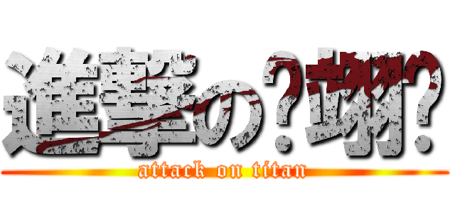 進撃の吳翊瑄 (attack on titan)