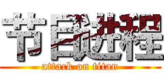 节目进程 (attack on titan)