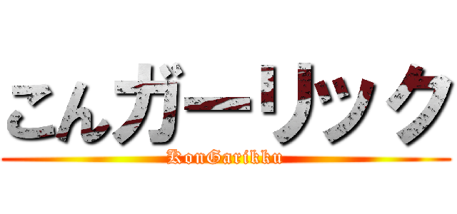 こんガーリック (KonGarikku)