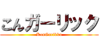 こんガーリック (KonGarikku)
