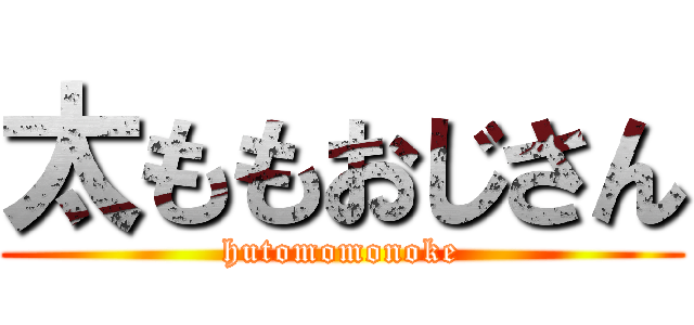 太ももおじさん (hutomomonoke)