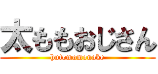 太ももおじさん (hutomomonoke)