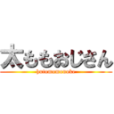 太ももおじさん (hutomomonoke)