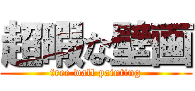 超暇な壁画 (free wall painting)