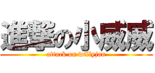 進撃の小威威 (attack on willyjan)