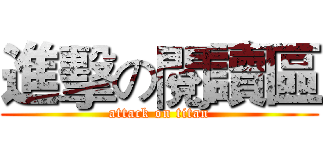 進擊の閱讀區 (attack on titan)