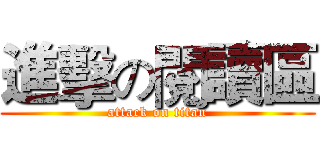 進擊の閱讀區 (attack on titan)