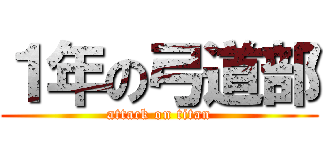 １年の弓道部 (attack on titan)