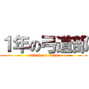 １年の弓道部 (attack on titan)