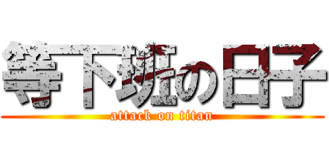 等下班の日子 (attack on titan)