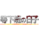 等下班の日子 (attack on titan)