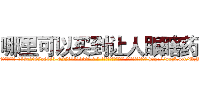 哪里可以买到让人眼瞎药 (哪里可以买到让人眼瞎药【电-186x2687x6963-Q278180069元-吉-药-业】我们做的是长期生意,靠的是老客户长期支持 http://sngk.net/UqJC5p
)