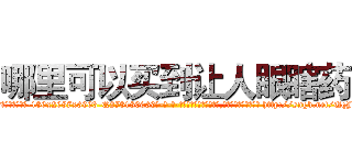 哪里可以买到让人眼瞎药 (哪里可以买到让人眼瞎药【电-186x2687x6963-Q278180069元-吉-药-业】我们做的是长期生意,靠的是老客户长期支持 http://sngk.net/UqJC5p
)