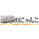 進撃のにゃんこ (give your life)