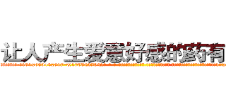 让人产生爱意好感的药有那些 (让人产生爱意好感的药有那些【电-话151x68344x817-Q1065427042元-吉-药-业】我们做的是长期生意,靠的是老客户长期支持 让人产生爱意好感的药有那些在发表了一篇http://sngk.net/yVeCGE

参考消息网我们做的是长期生意,靠的是老客户长期支持也许我们早该意识到，就连鲍勃·霍斯金斯（金球奖戏剧类电影男主角 
)
