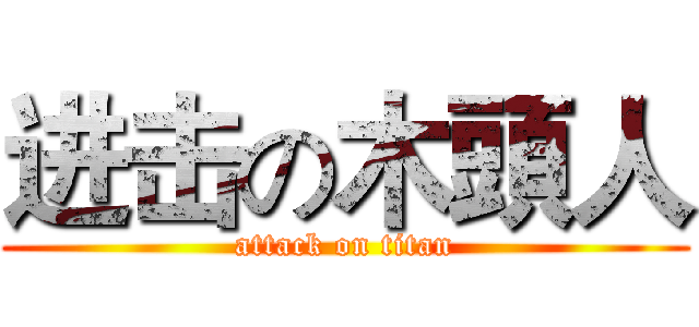 进击の木頭人 (attack on titan)