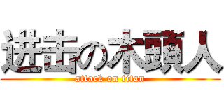 进击の木頭人 (attack on titan)
