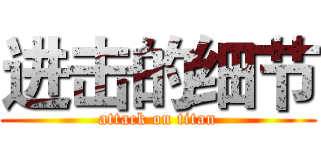 进击的细节 (attack on titan)